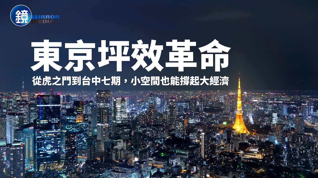 直擊東京地產特輯／小坪數辦公的坪效革命，開啟無限城市商機！
