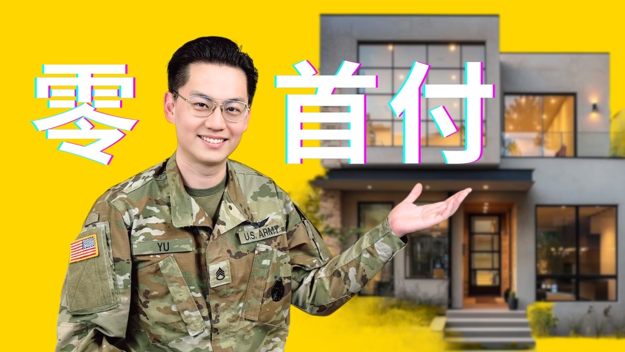 【美军福利】如何用VA Loan零成本投资房产🏡