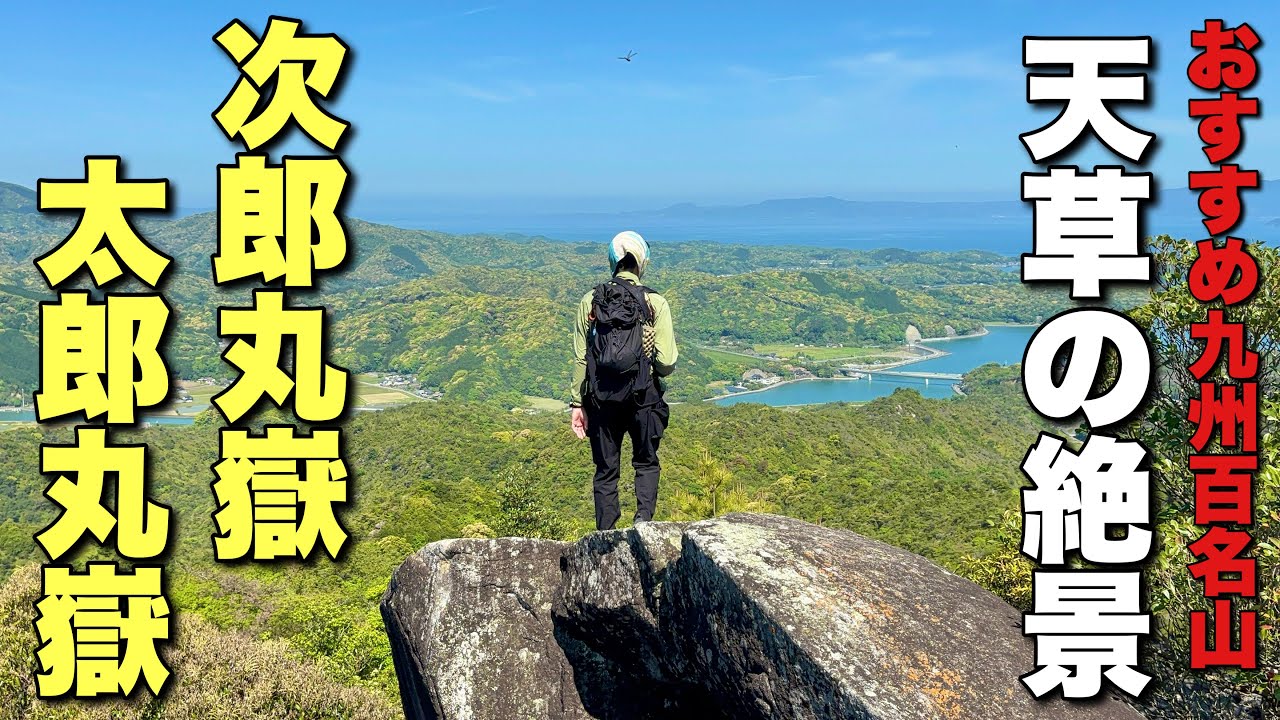 【熊本の九州百名山】恐怖で足がすくむ！次郎丸嶽、太郎丸嶽は低山だが舐めたらあかん！！【ナナメ上↗︎】