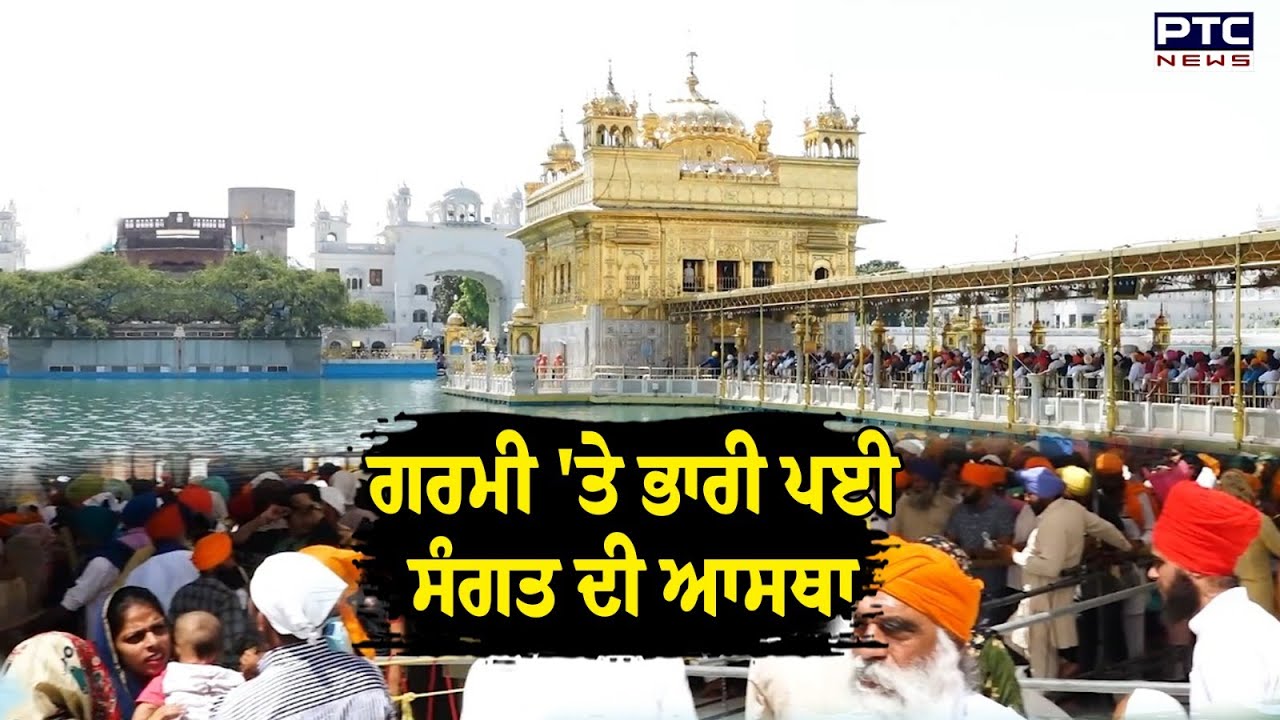 ਅੱਤ ਦੀ ਗਰਮੀ 'ਤੇ ਭਾਰੀ ਪਈ ਸੰਗਤ ਦੀ ਆਸਥਾ, ਸ੍ਰੀ ਦਰਬਾਰ ਸਾਹਿਬ ਵਿਖੇ ਨਤਮਸਤਕ ਹੋ ਰਹੇ ਸ਼ਰਧਾਲੂ