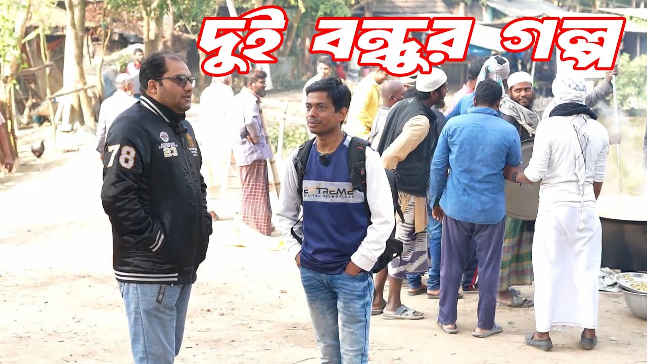 বন্ধু সাব্বির আহম্মেদ সাজুর সাথে হঠাৎ করে দেখা হয়ে গেল আমাদের ভাতুরিয়া গ্রামের সিন্নির উৎসবে