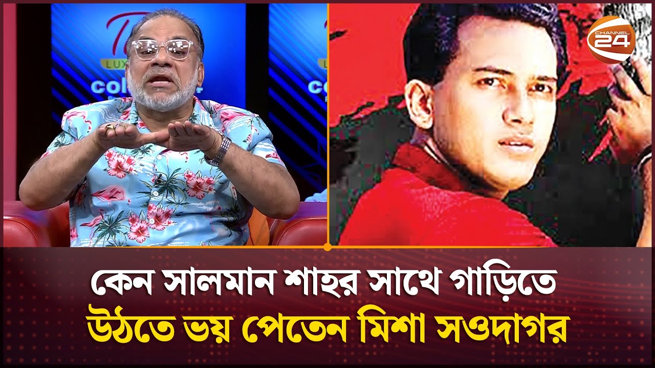 কেন সালমান শাহর সাথে গাড়িতে উঠতে ভয় পেতেন মিশা সওদাগর | Salman Shah | Channel 24
