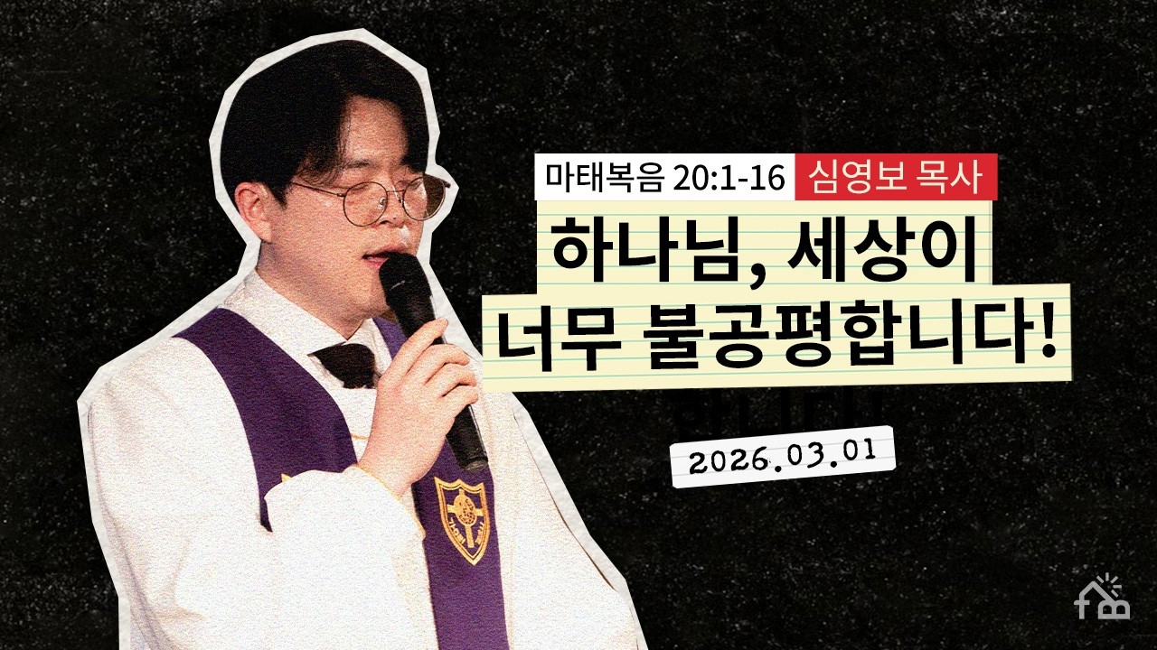 [주일설교] 복음은 공정을 넘어 정의로 이끈다ㅣ복음으로 인생을 다시 해석하다⑦ㅣ2026년 3월 1일