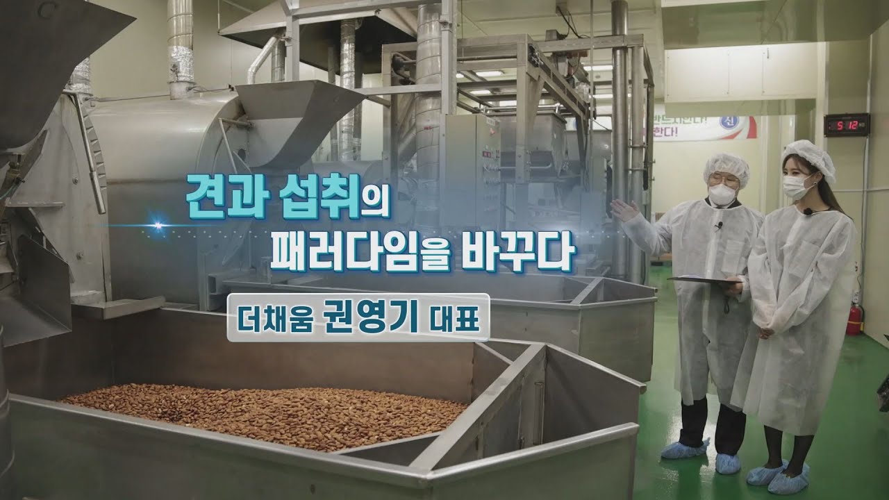 견과 섭취의 패러다임을 바꾸다/더채움 권영기 대표/CEO 기업가정신을 말하다 시즌4/한국경제TV