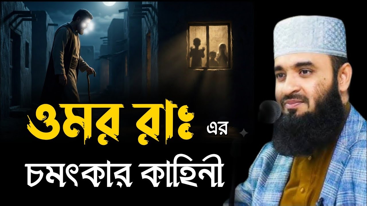 ওমর রাঃ এর চমৎকার কাহিনী | Mizanur Rahman Azhari | মিজানুর রহমান আজহারী | Bangla Waz | ওয়াজ ২০২৫