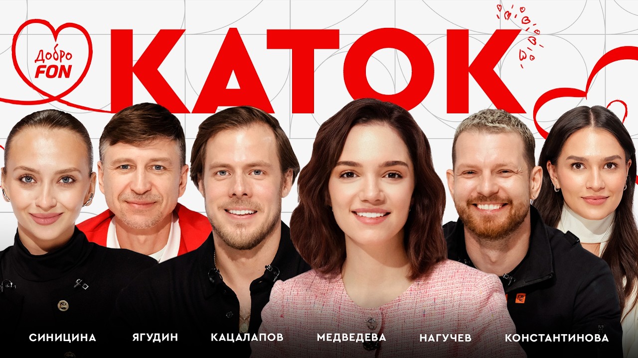&laquo;Я не боюсь летать&raquo;: Синицина и Кацалапов о травме, &laquo;Русском вызове&raquo;, тренерской карьере / Каток #30