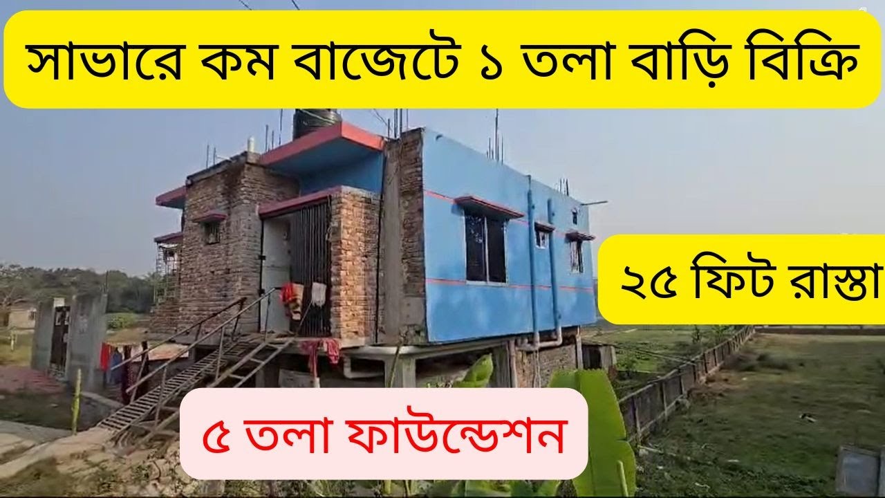সাভারে কম বাজেটে ৫ তলা ফাউন্ডেশনের ১ তলা রেডি বাড়ি বিক্রি | House For sale | Real estate agent