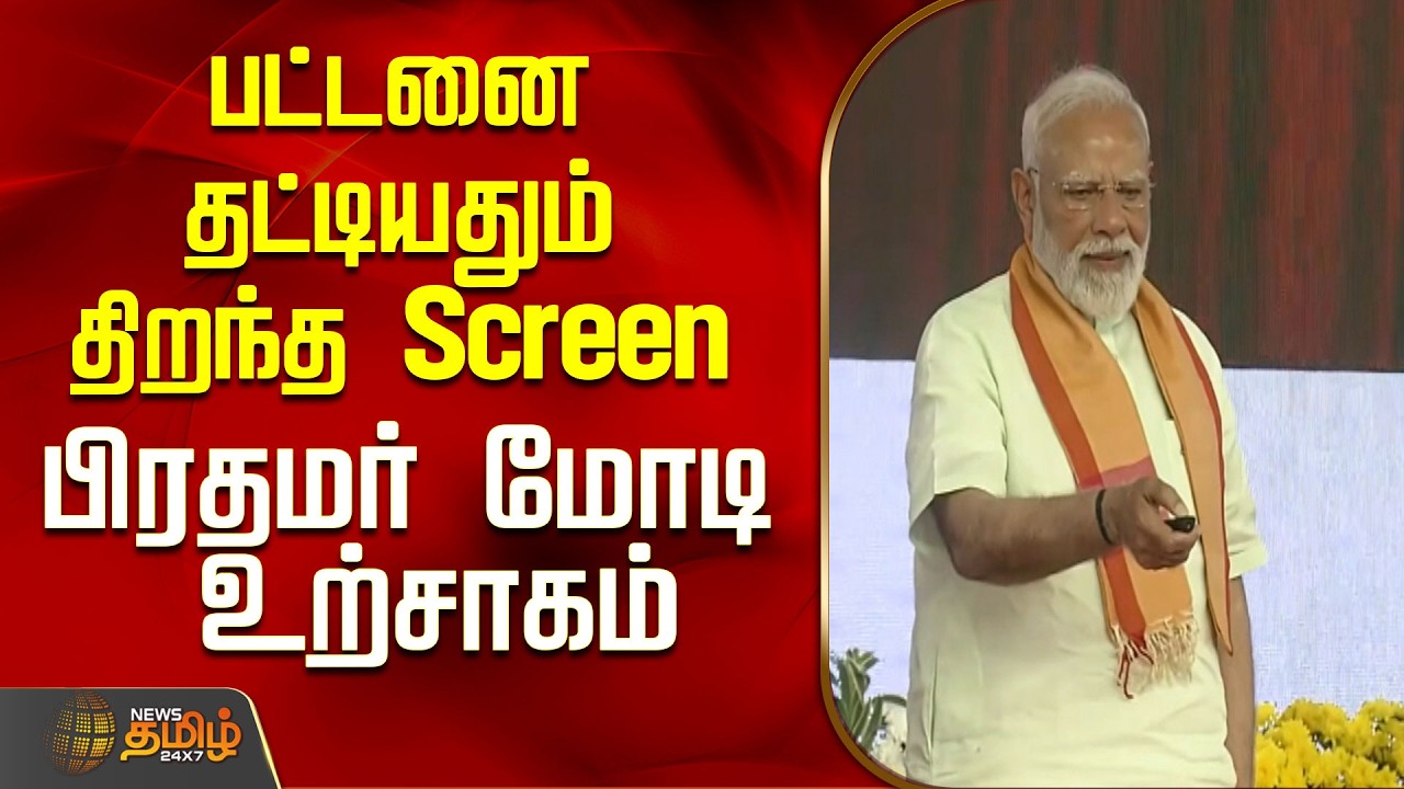 பட்டனை தட்டியதும் திறந்த Screen..பிரதமர் மோடி உற்சாகம்..!  | PM Modi in Madurai