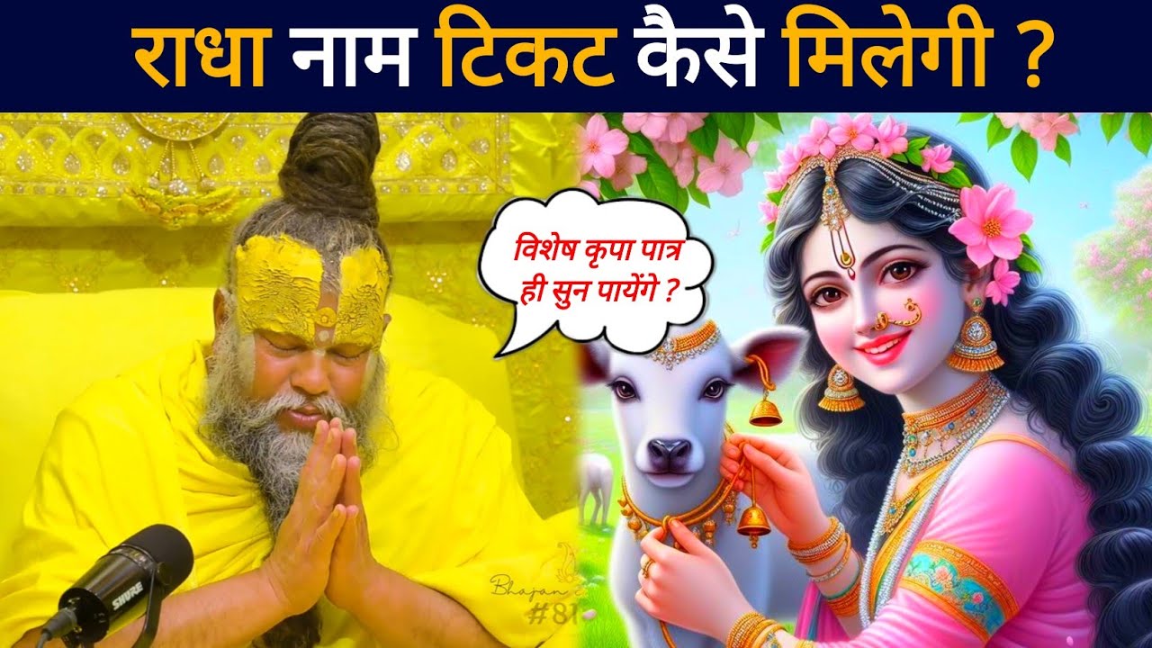 राधा नाम की टिकट कैसे मिलेगी महाराज जी ने बताया //#premanandjimaharaj #premanand #premanandji