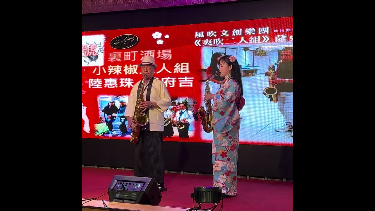 裏町酒場 /路燈了解我心意 /Sax 薩克斯風創意大賽 風吹文創 2026 01 17