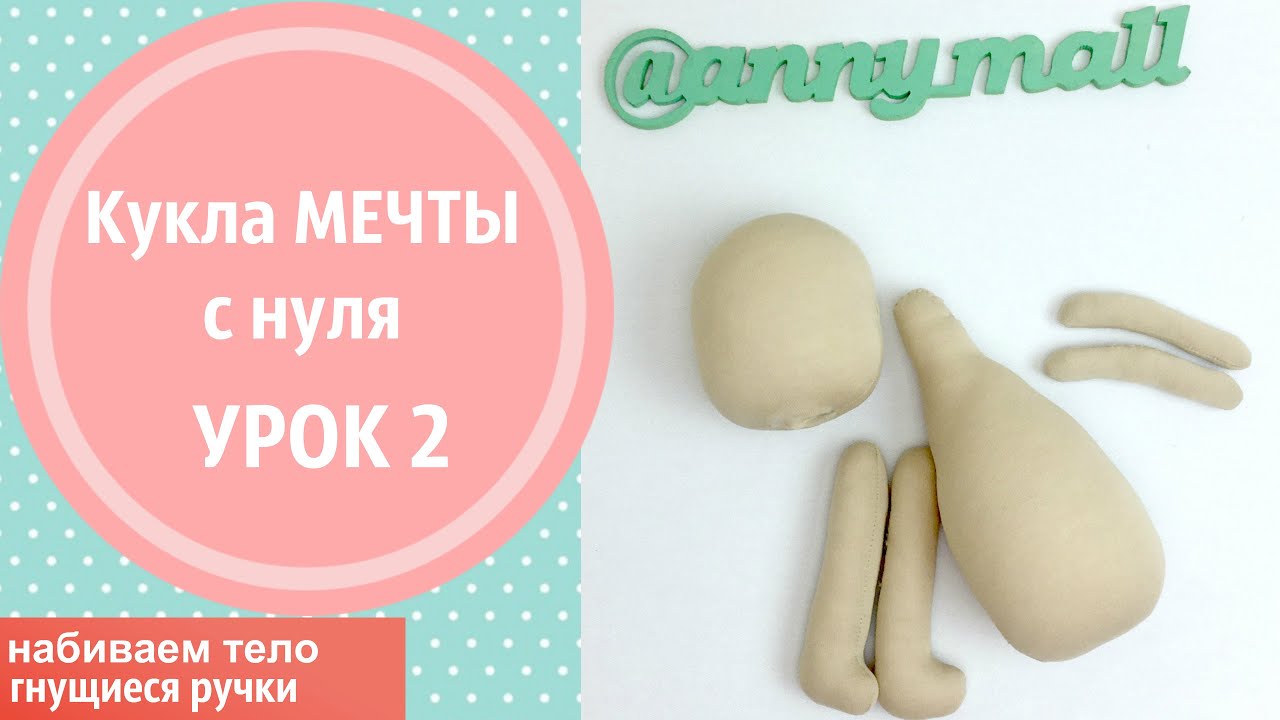 Как сделать, чтобы РУЧКИ у куклы ГНУЛИСЬ. УРОК 2. Шьем куклу мечты с нуля. НАБИВКА тела
