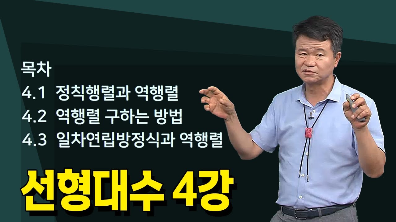 [4강] 선형대수의 논리 _ 손진곤교수 @방송대정보  | 방송대 | 방송통신대 | 신편입생 | 정칙행렬과 역행렬 | 역행렬 구하는법 | 일차연립방정식과 역행렬