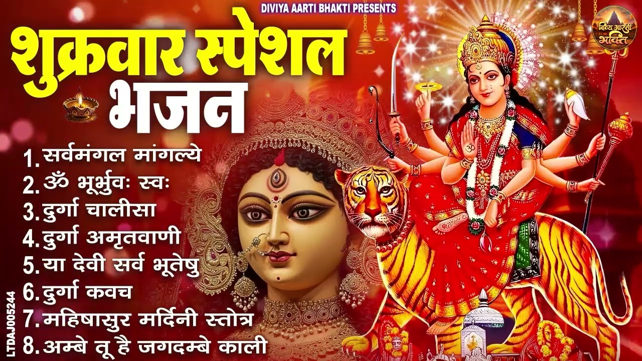 शुक्रवार भक्ति भजन : सर्वमंगल मांगल्ये, ॐ भूर्भुवः स्वः, या देवी सर्व भूतेषु , दुर्गा चालीसा व आरती