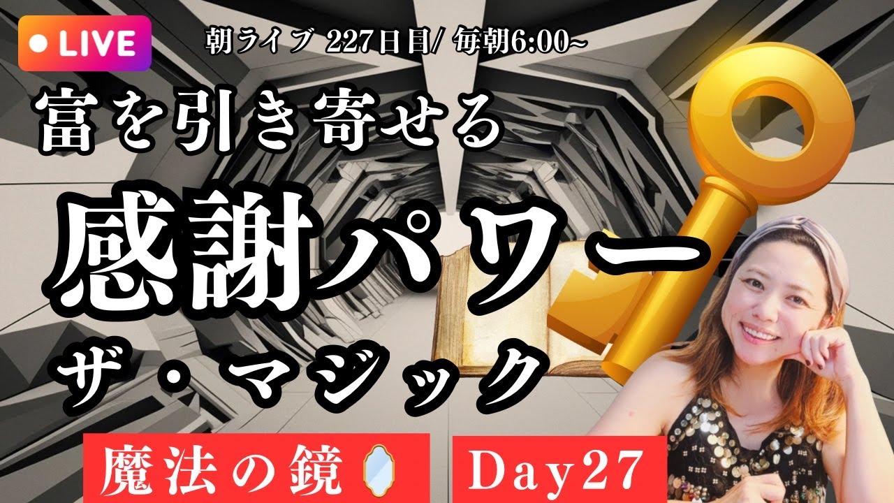 【朝ライブ#227日目】魔法の鏡_Day27