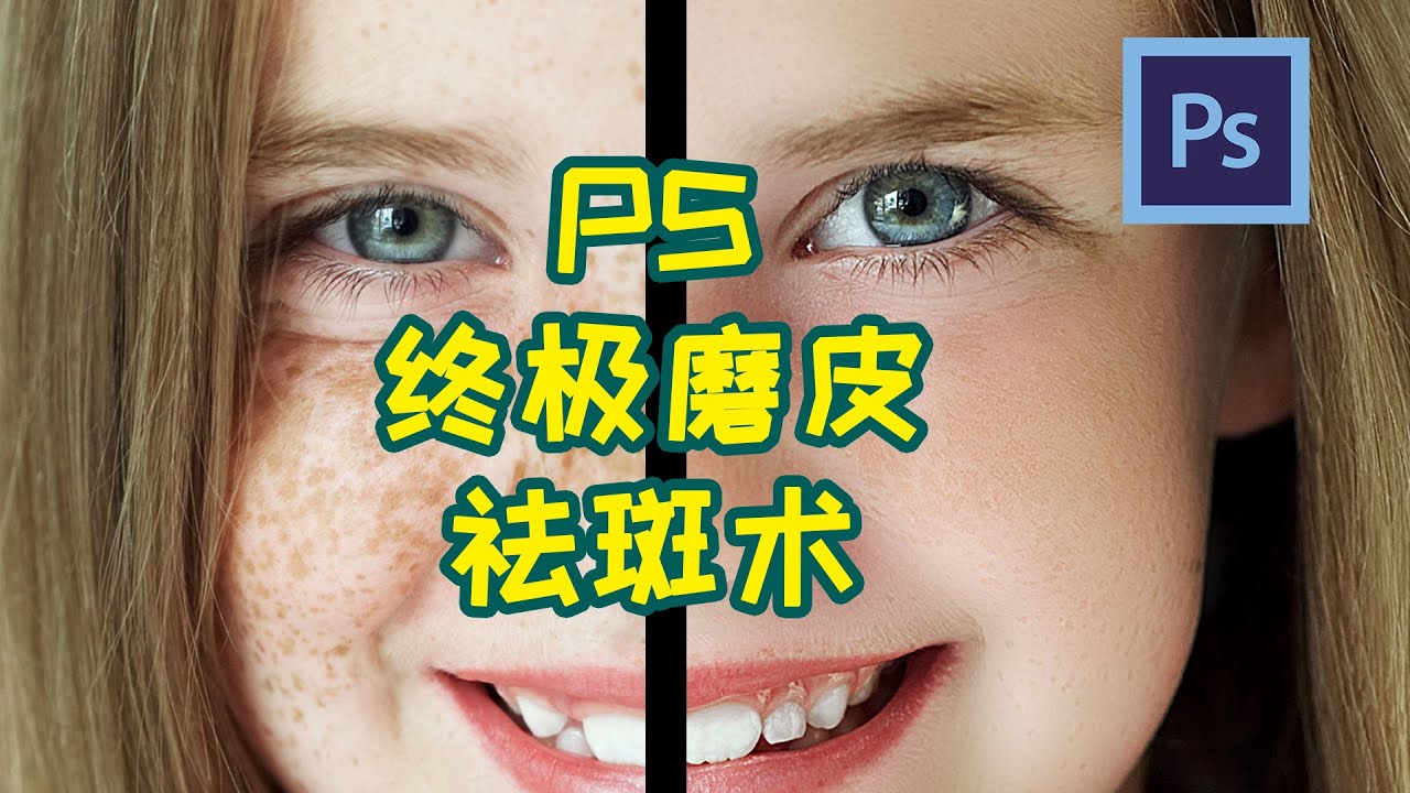 Photoshop教学|比手机美颜好用99倍 高低分频法照片美颜磨皮处理脸上雀斑和痘痘
