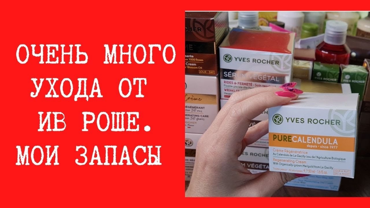 Огромные запасы ухода от Ив Роше. Коллекция всех средств