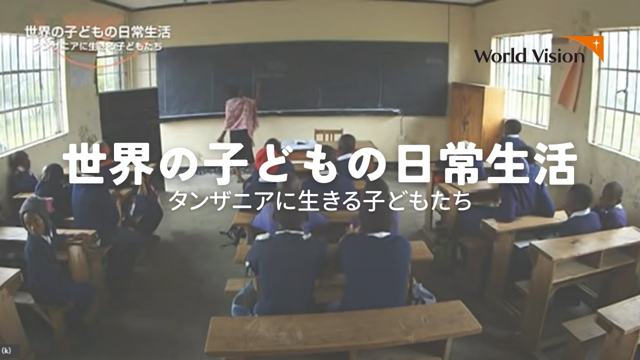 世界の子どもの日常生活｜タンザニアに生きる子どもたち１｜国際協力NGOワールド・ビジョン・ジャパン