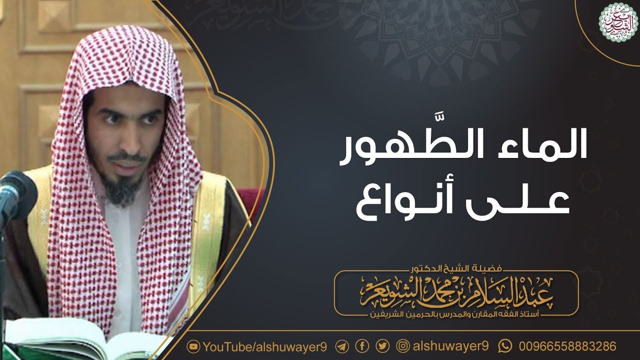 الماء الطهور على أنواع | الشيخ أ.د عبدالسلام الشويعر