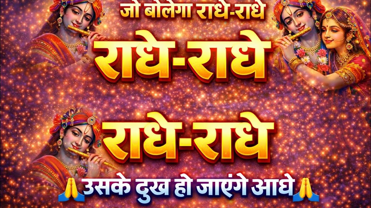 🌼जो बोलेगा राधे राधे 🙏 उसके दुख हो जाएंगे आधे | चमत्कारी राधे राधे भजन🙏🙏