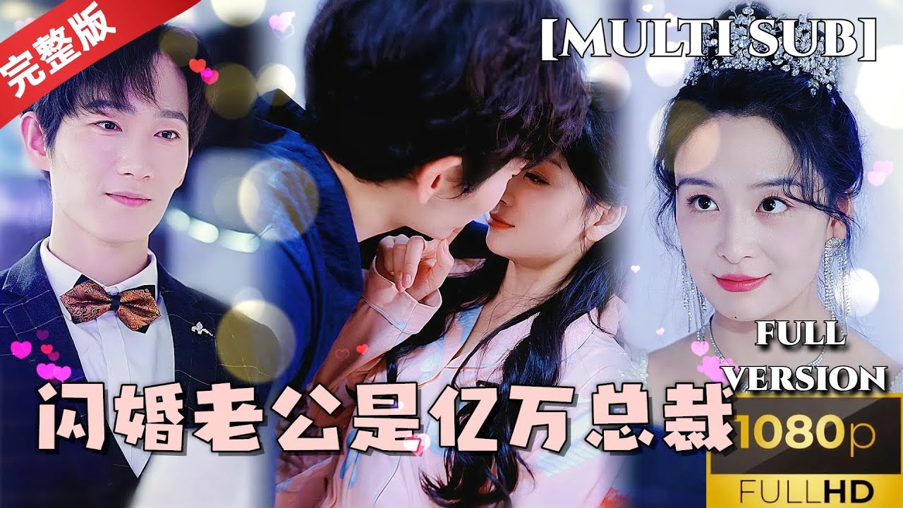 [MULTI SUB]《闪婚老公是亿万总裁》今天是撒糖甜剧，我的闪婚对象是亿万总裁，还是个宠妻狂魔 #短剧推荐 #热门短剧 #甜宠 #霸道总裁 #恋爱 #都市爱情