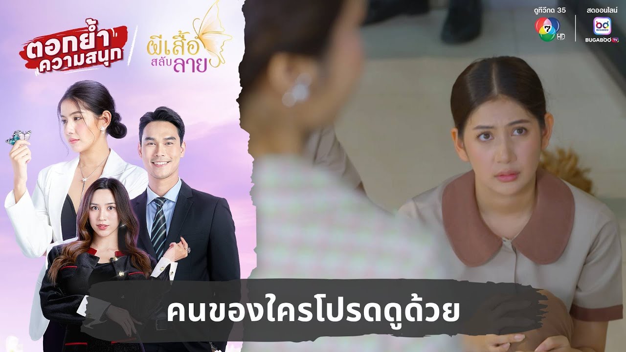 คนของใครโปรดดูด้วย | ตอกย้ำความสนุก ผีเสื้อสลับลาย EP.7