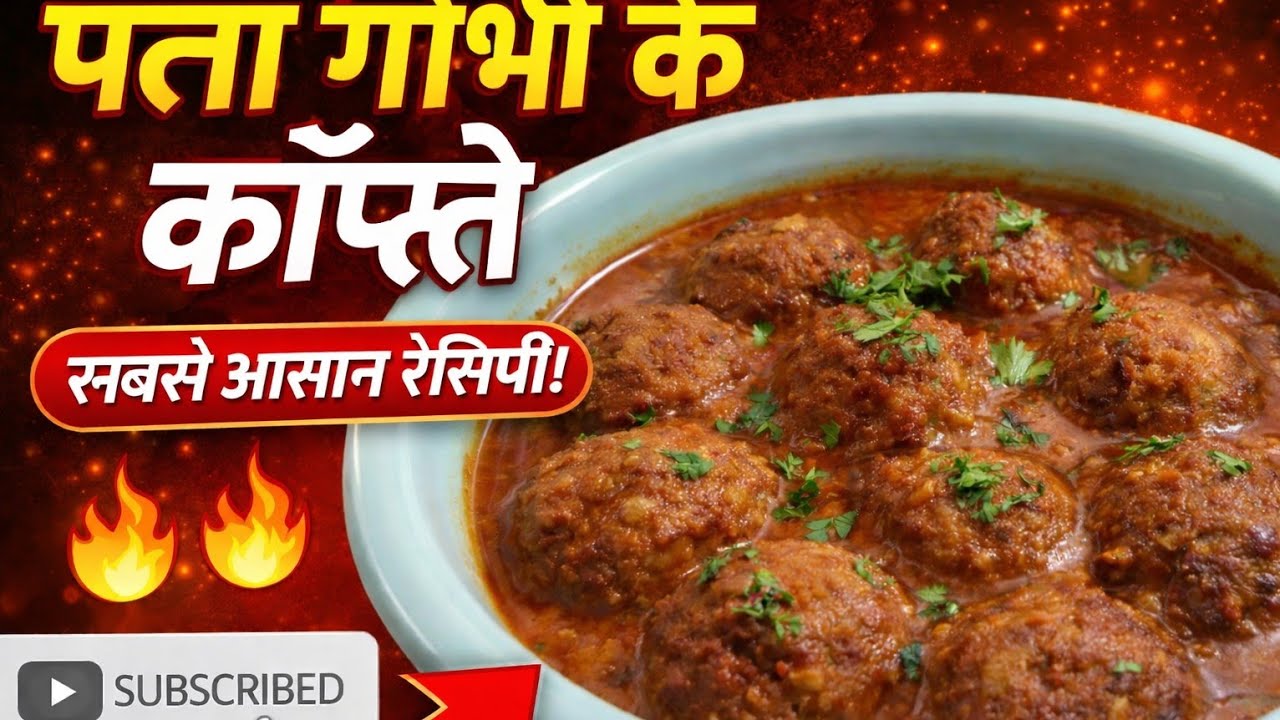 How To Make Cabbage Kofta पत्ता गोभी के कोफ्ते इस तरह बना लिए तो आप को गोभी की सब्जी अच्छी नही लगेगी