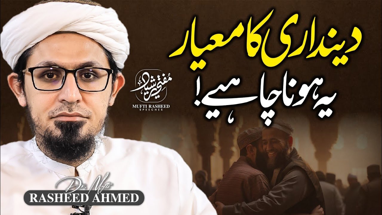 Dendari Ka Mayar Ye Hona Chaye | Important Clip | Mufti Rasheed Official.