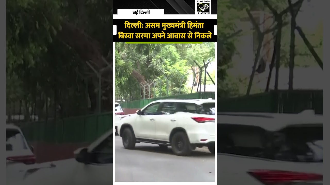 Delhi: Assam CM Himanta Biswa Sarma अपने आवास से निकले