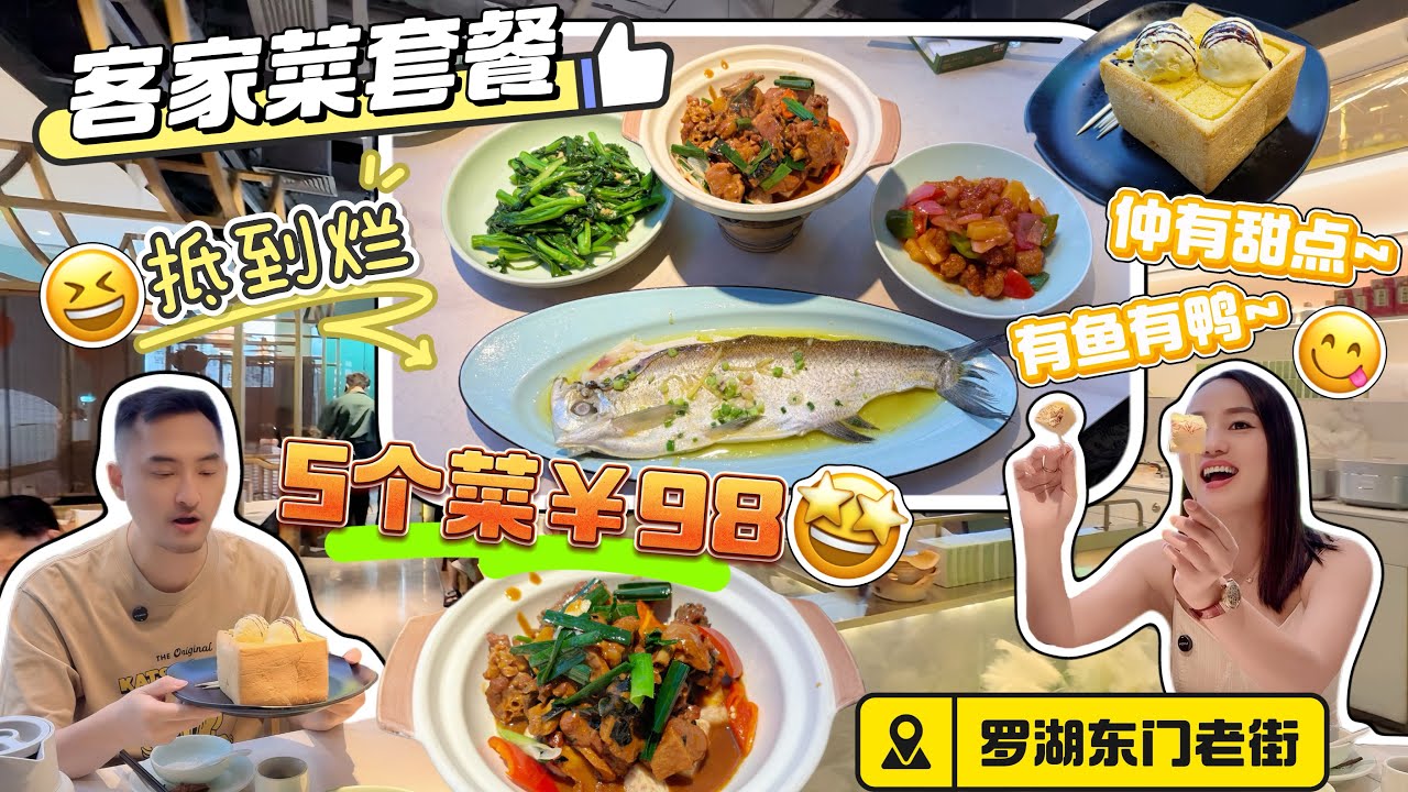 東門老街 客家菜套餐5個菜￥98🔥新優惠套餐🤩超抵食‼️雞汁翹嘴魚 紫蘇燜鴨 菠蘿咕嚕肉👍🏻仲有冰淇淋麵包😍炒時蔬➕米飯😋深圳美食 銘廚客家土菜