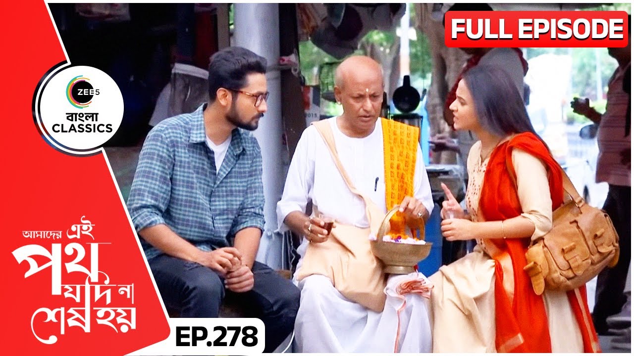 উর্মিকে সবটা বলবে পুরোহিত? | Amader Ei Poth Jodi Na Sesh Hoy | FullEp 278 | Zee Bangla Classics