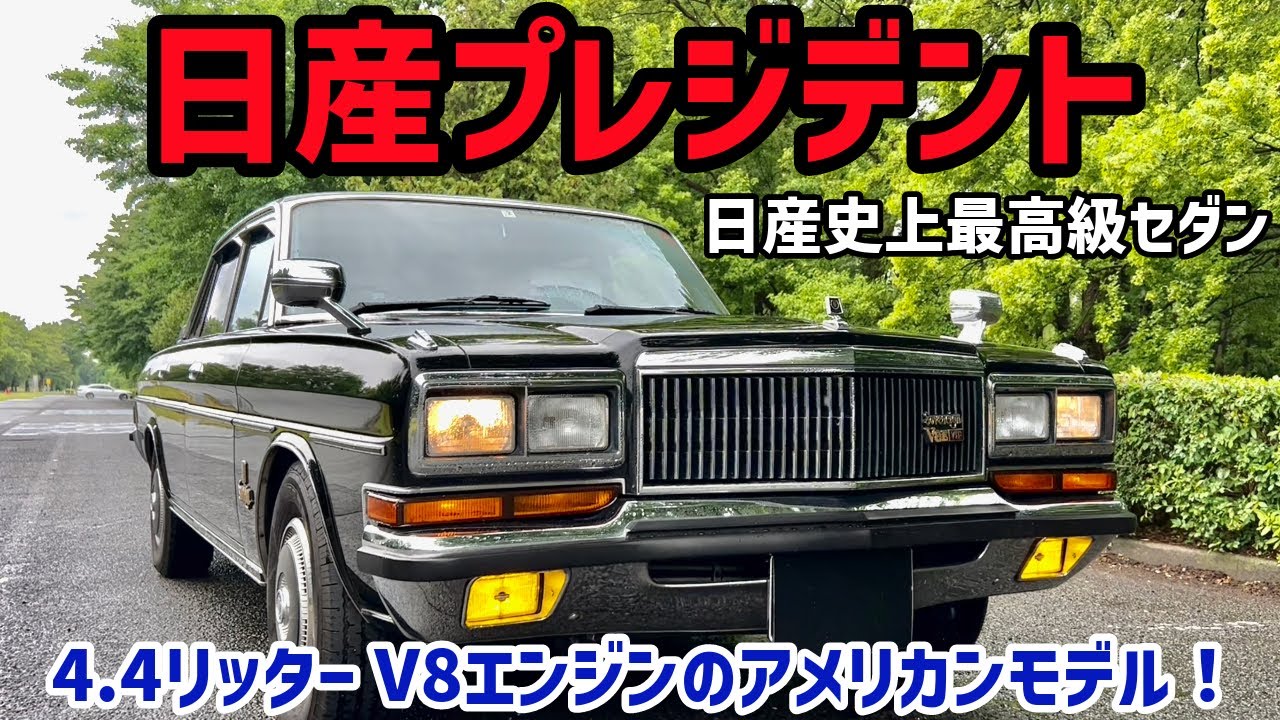 デザインはまるでアメ車!!!大排気量の公用車!!!日産プレジデント (NISSAN President)
