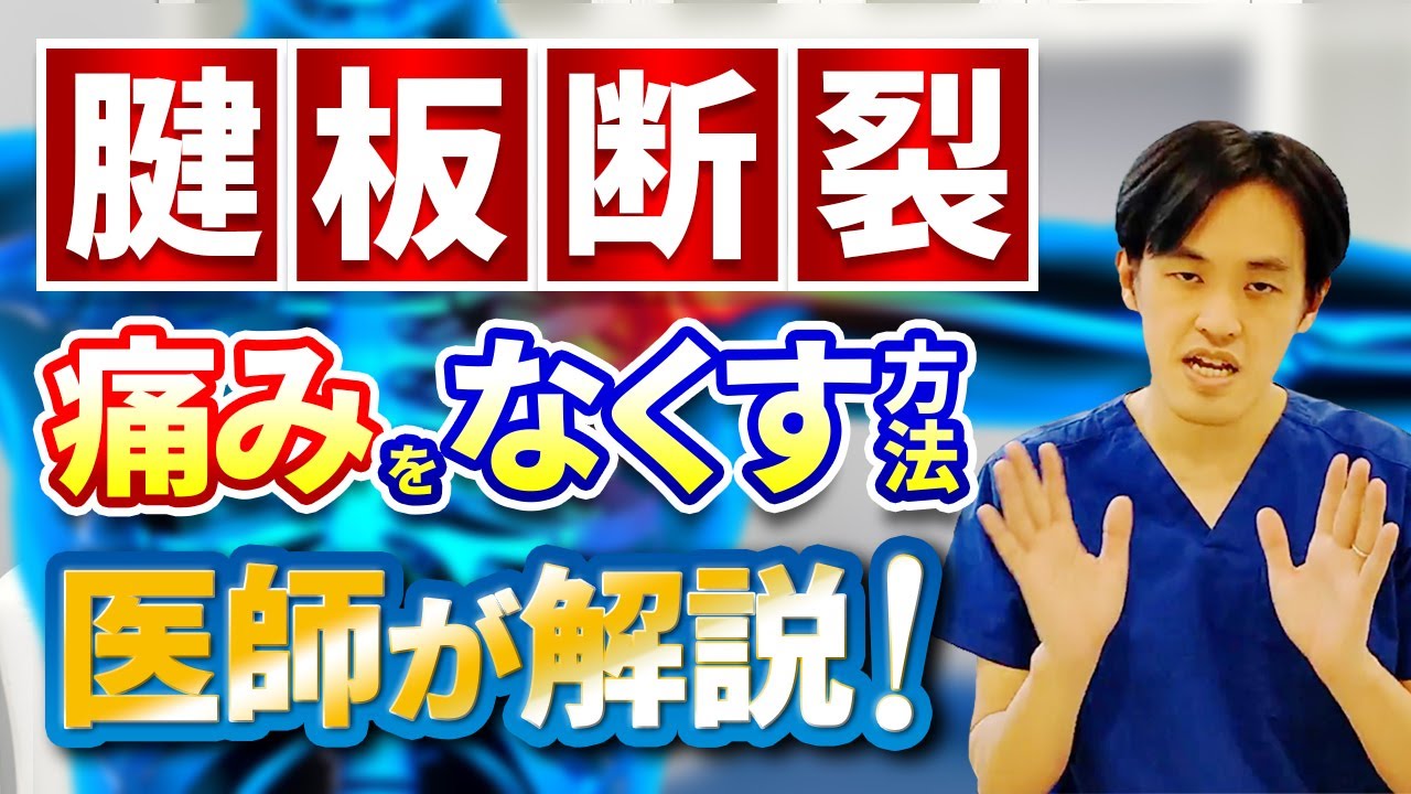 【痛い！腱板断裂】 症状と痛みをとる治療方法を医師が解説