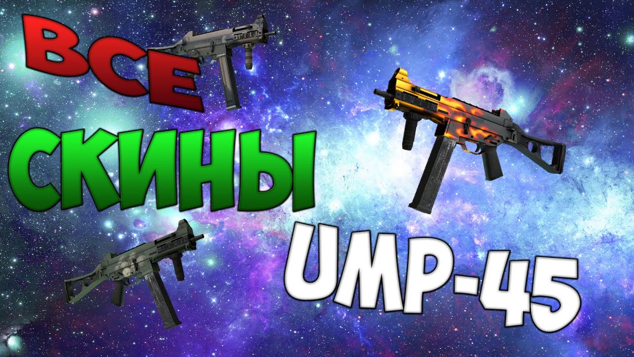 CS:GO - Все скины #25 | UMP-45 / ALL CS:GO UMP-45 SKINS + PRICE