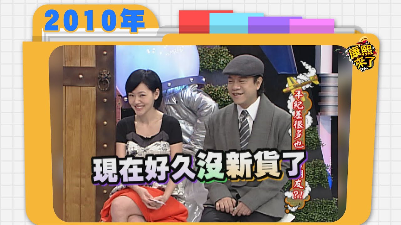 2010.02.09康熙來了完整版　年紀差很多也能當朋友