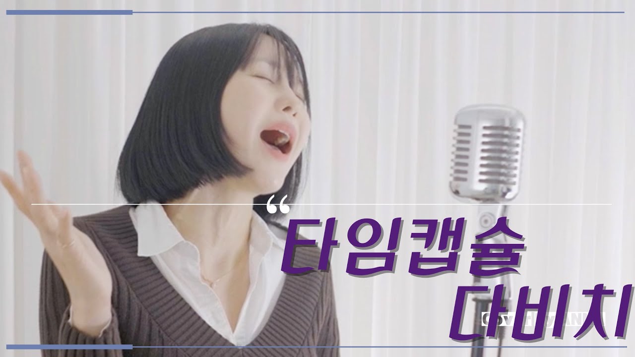 타임캡슐 - 다비치 Time Capsule - Davichi  Cover by ANNA
