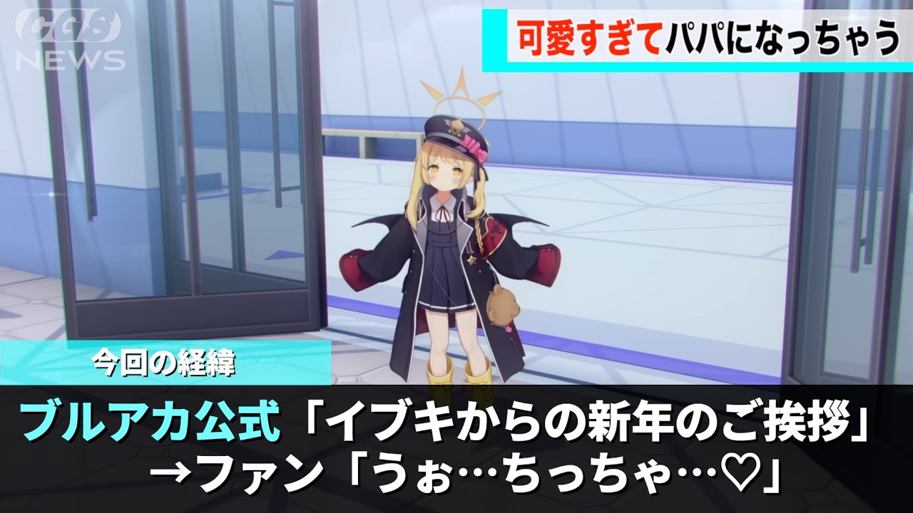 ブルアカ公式が出した「イブキによる新年のご挨拶」ネットでめちゃくちゃ話題になるwwww