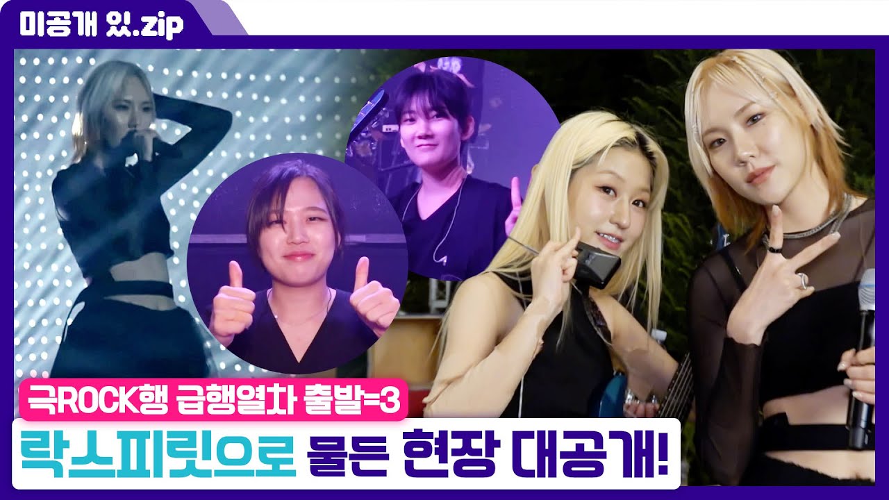 [#케이팝업차트쇼] 미방분 | '락스피릿' 더 픽스(THE FIX)! 무대 비하인드 공개 | ENA 채널 | 금요일 저녁 6시 30분