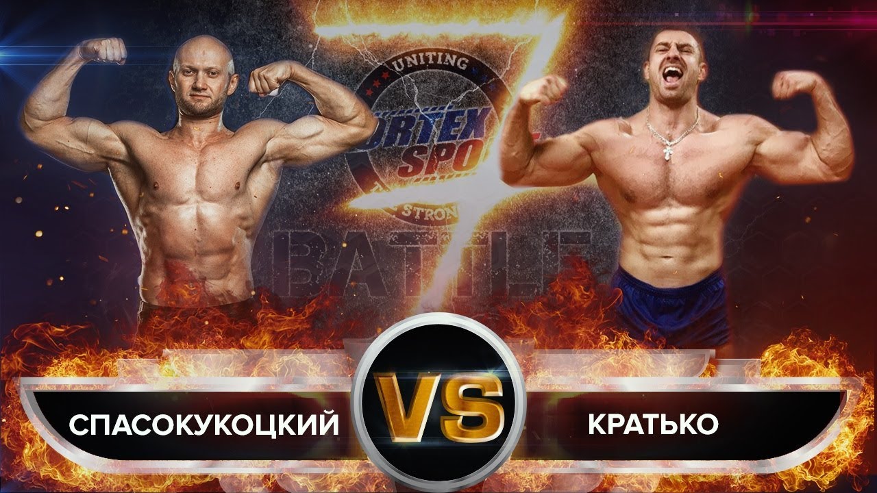 ЮРИЙ СПАСОКУКОЦКИЙ VS КРАТОС! АРТУР КРАТЬКО НА VORTEX SPORT BATTLE № 46 / ПЕРЕЗАЛИВ