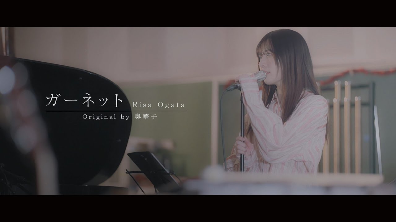 「ガーネット」奥華子｜covered by 小片リサ