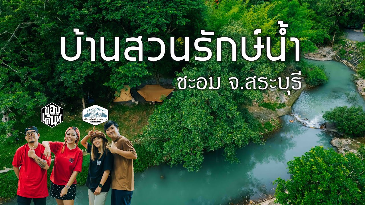 ลานกางเต็นท์ริมน้ำ | ท่ามกลางสวนผลไม้ | บรรยากาศร่มรื่น | บ้านสวนรักษ์น้ำ ชะอม จ.สระบุรี | EP.42