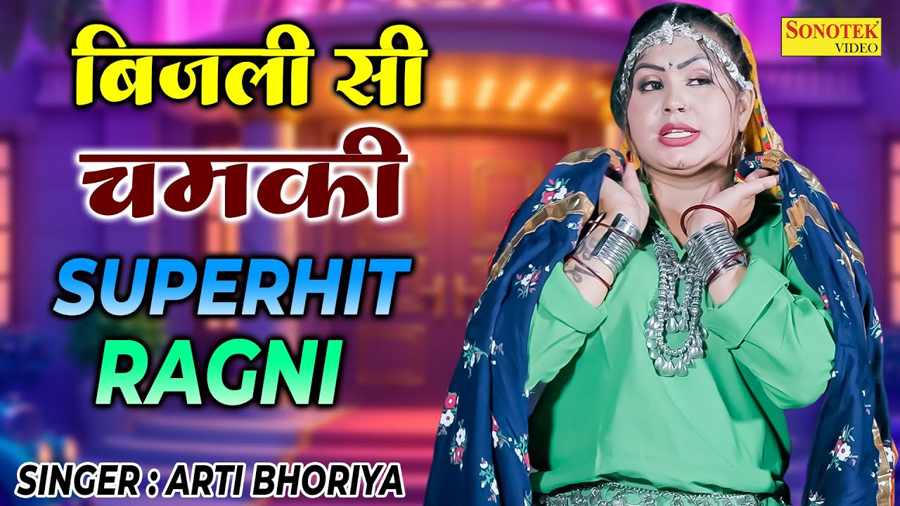 बिजली सी चमकी | Aarti Bhoriya | Haryanvi Superhit Ragni | Suresh Mokhriya | Haryanvi Ragni 2025