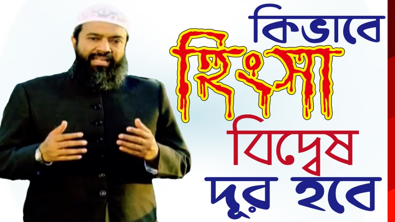 হিংসা বিদ্বেষ মন থেকে দূর করার উপায়