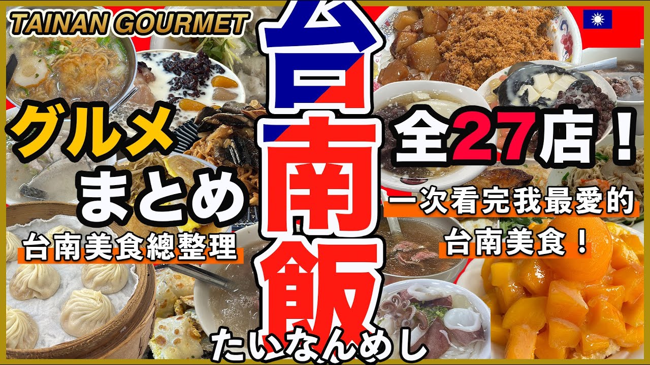 【台南グルメ27選🇹🇼】美食の街・台南の人気店、ローカル店をまとめて紹介！