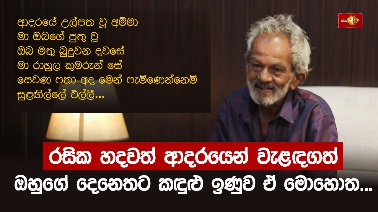 රසික හදවත් ආදරයෙන් වැළඳගත් ඔහුගේ දෙනෙතට කඳුළු ඉණුව මොහොත... | Gamini Jeewarathne