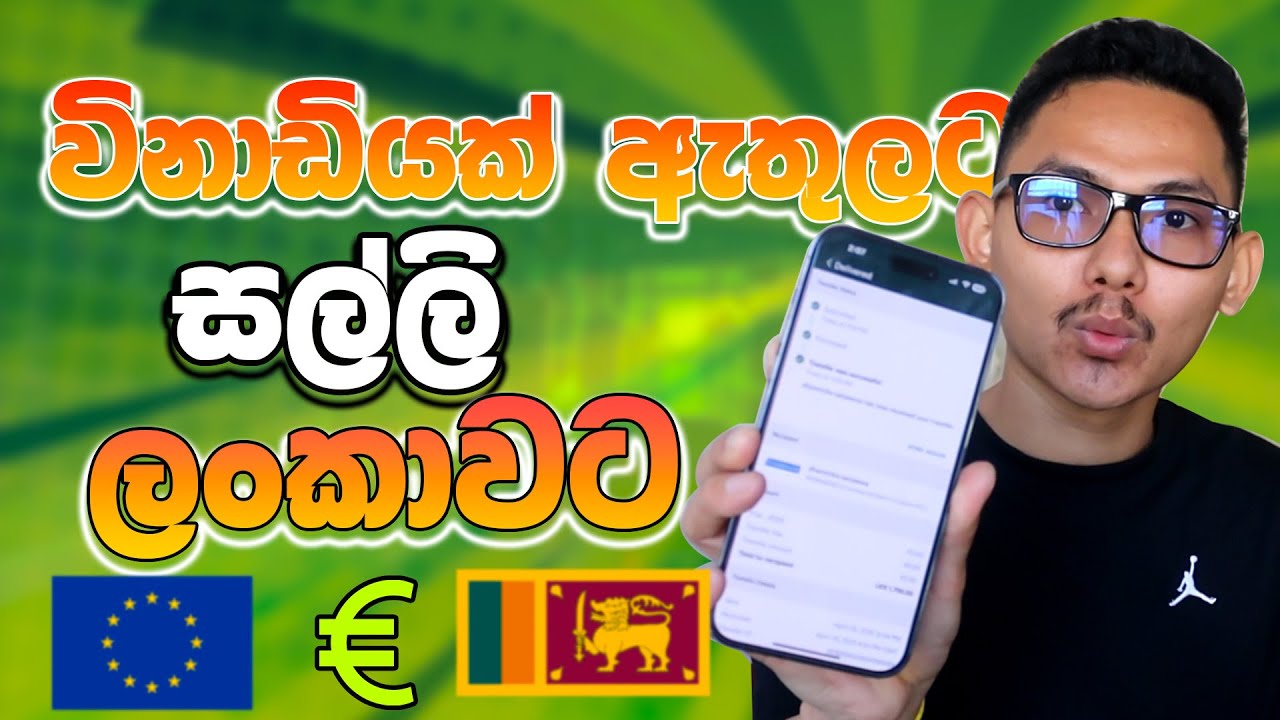 🇫🇷 ලංකාවට සල්ලි යවන්න ලේසිම විදිහ 😮 Send money to Sri Lanka directly Bank 😍