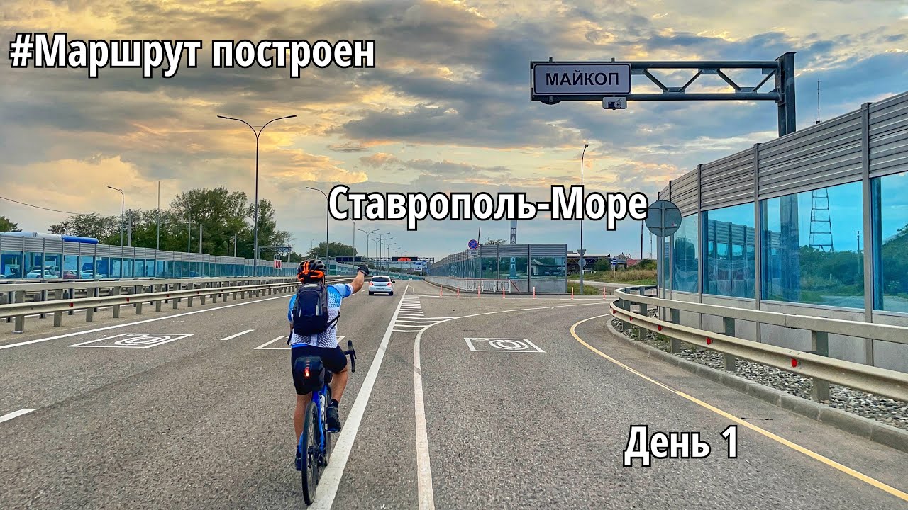 Велопутешествие по маршруту Ставрополь-Море. День 1й.