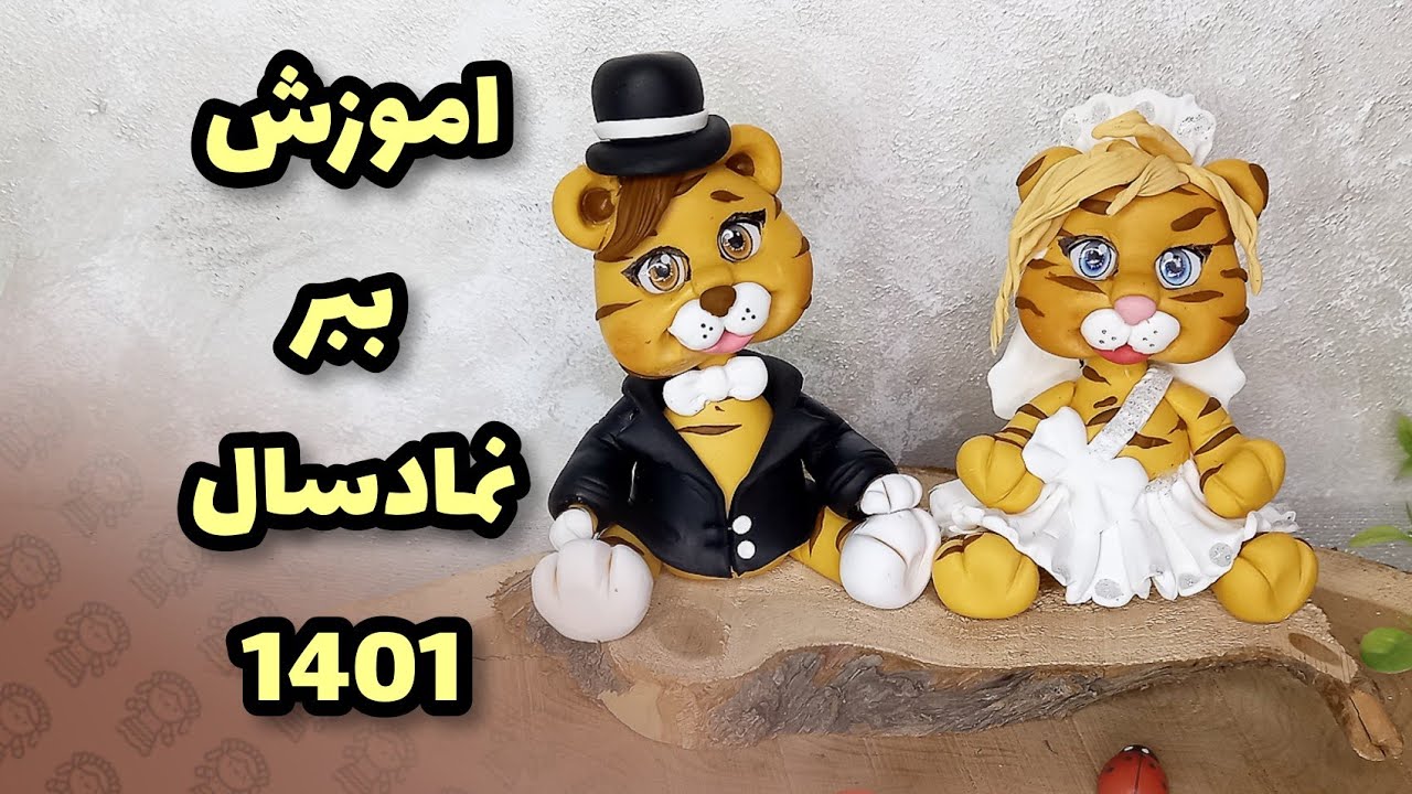 اموزش ببر نمادسال،ببر عروس وداماد باخمیرچینی🐯نمادسال ۱۴۰۱