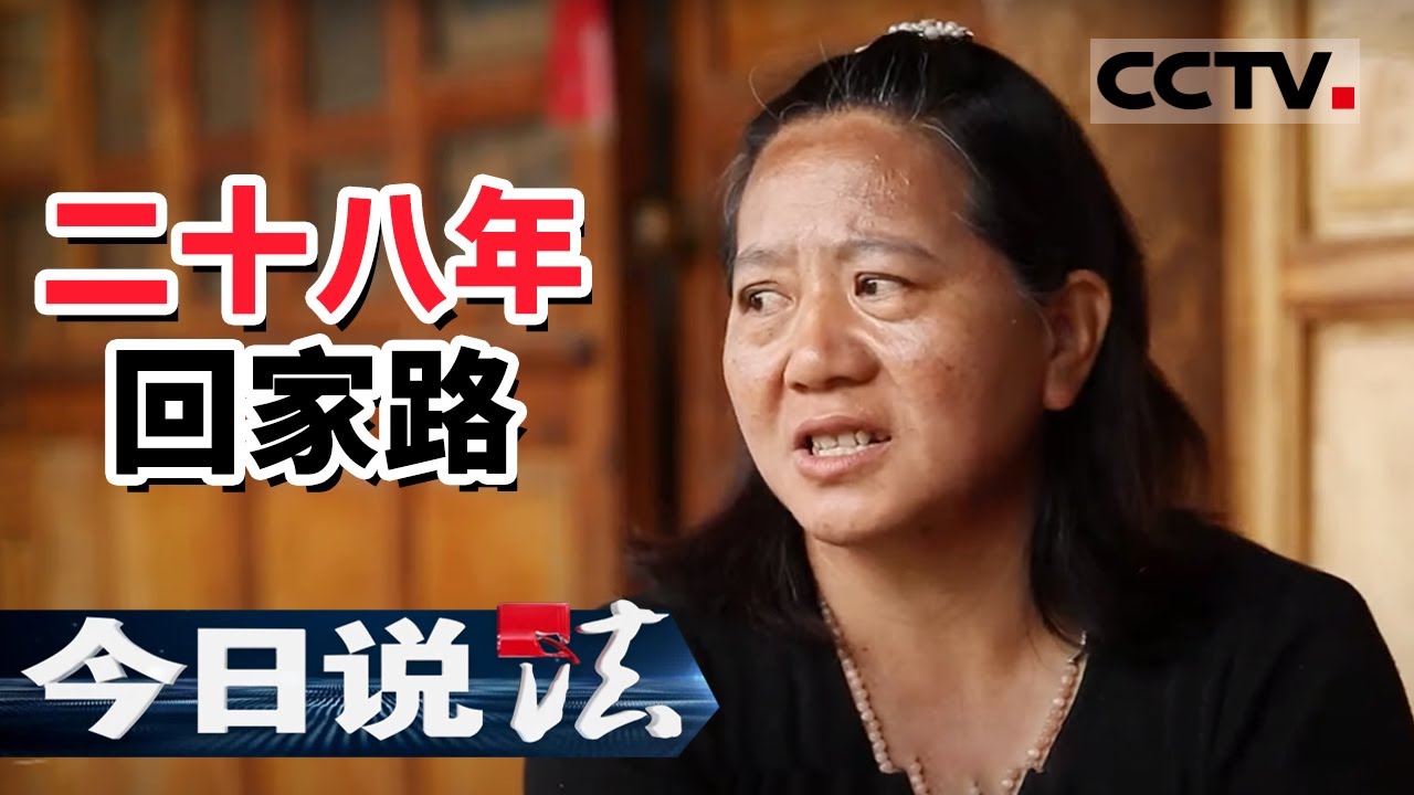 《今日说法》28年 3000公里 玉龙民警仅用3小时帮助失散亲人相聚 20201023 | CCTV今日说法频道