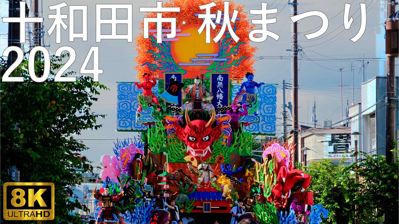 【十和田市秋まつり】2024 パレード 山車合同運行【青森県十和田市】8K