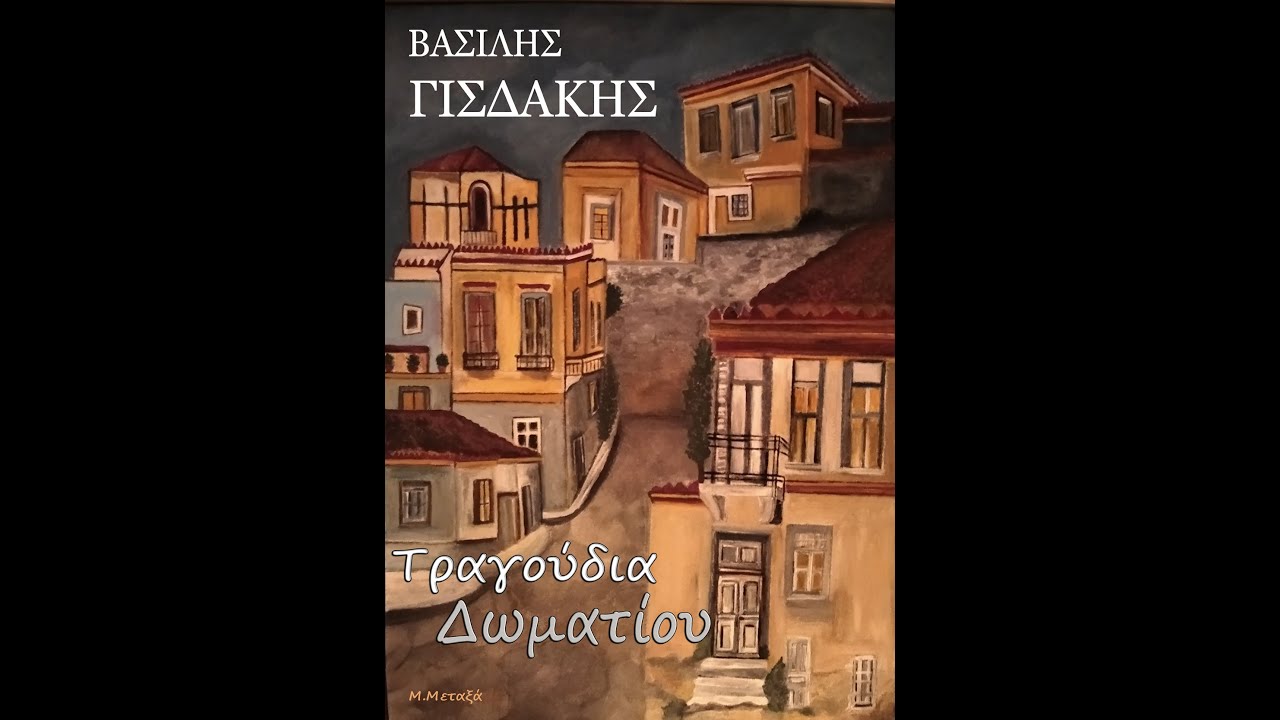 Μην τον Ρωτάς τον Ουρανό, ΒΑΣΙΛΗΣ ΓΙΣΔΑΚΗΣ, (Τραγούδια Δωματίου)